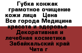 Губка конжак - грамотное очищение кожи лица › Цена ­ 840 - Все города Медицина, красота и здоровье » Декоративная и лечебная косметика   . Забайкальский край,Чита г.